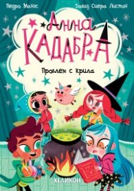 Анна Кадабра 2: Проблем с крила
