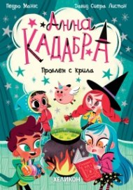 Анна Кадабра 2: Проблем с крила