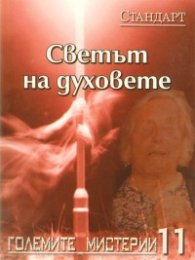 Големите мистерии 11: Светът на духовете