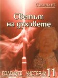 Големите мистерии 11: Светът на духовете