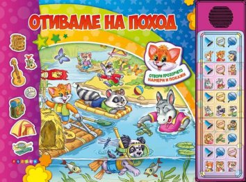 Отиваме на поход - Озвучена книжка с капачета