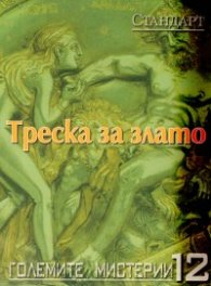 Големите мистерии 12: Треска за злато