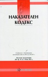 Наказателен кодекс/ Посл. актуализация ДВ. бр.41 ог 5 юни 2015 г.