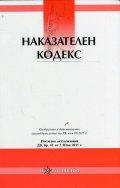 Наказателен кодекс/ Посл. актуализация ДВ. бр.41 ог 5 юни 2015 г.