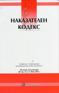 Наказателен кодекс/ Посл. актуализация ДВ. бр.41 ог 5 юни 2015 г.