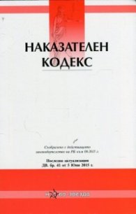 Наказателен кодекс/ Посл. актуализация ДВ. бр.41 ог 5 юни 2015 г.