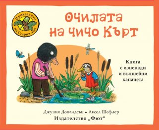 Приказките на Стария дъб: Очилата на чичо Кърт