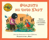 Приказките на Стария дъб: Очилата на чичо Кърт
