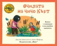 Приказките на Стария дъб: Очилата на чичо Кърт