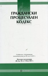Граждански процесуален кодекс/ Посл. актуализация ДВ, бр.50 от 3 юли 2015 г.