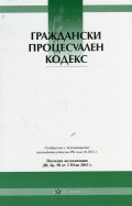Граждански процесуален кодекс/ Посл. актуализация ДВ, бр.50 от 3 юли 2015 г.