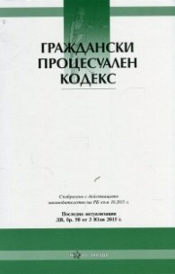 Граждански процесуален кодекс/ Посл. актуализация ДВ, бр.50 от 3 юли 2015 г.