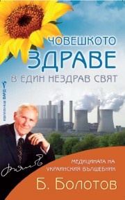 Човешкото здраве в един нездрав свят