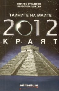 Тайните на маите: 2012 - краят