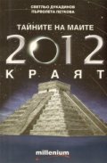 Тайните на маите: 2012 - краят