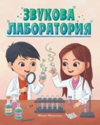 Звукова лаборатория
