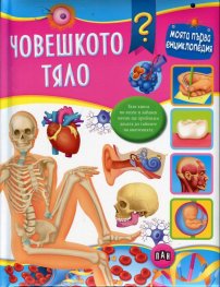 Човешкото тяло (Моята първа енциклопедия)