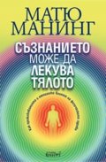 Съзнанието може да лекува тялото