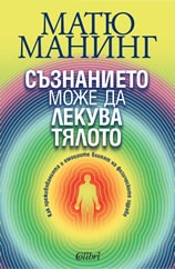 Съзнанието може да лекува тялото
