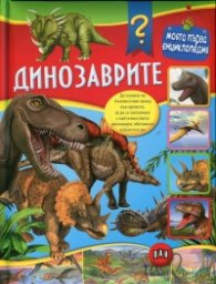 Динозаврите (Моята първа енциклопедия)