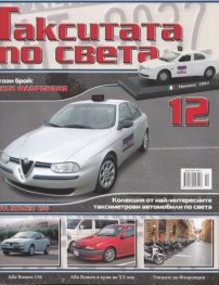 Такситата по света; Бр.12