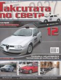 Такситата по света; Бр.12