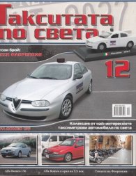 Такситата по света; Бр.12