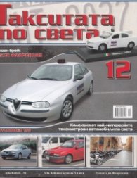 Такситата по света; Бр.12