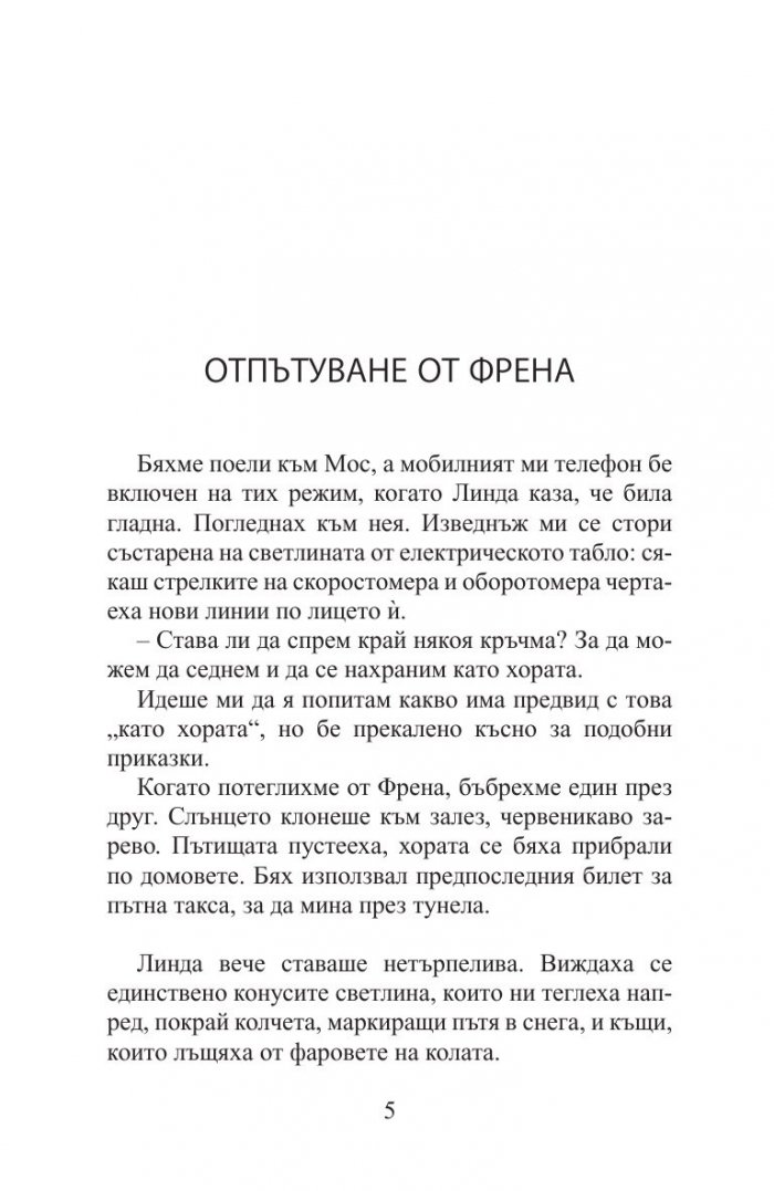 Отпътуване от Френа
