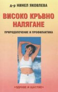Високо кръвно налягане: Природолечение