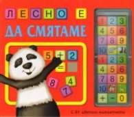 Лесно е да смятаме. С 81 цветни магнитчета