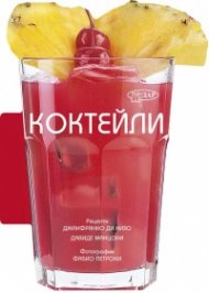 Коктейли