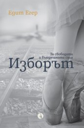 Изборът - за свободата и вътрешната сила