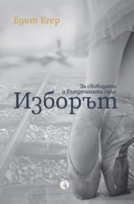 Изборът - за свободата и вътрешната сила