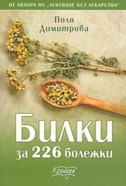 Билки за 226 болежки