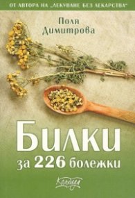 Билки за 226 болежки