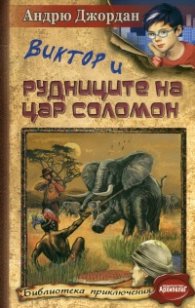 Виктор и рудниците на цар Соломон