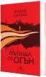 Пътища от огън (твърда корица)