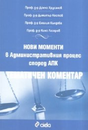 Нови моменти в Административния процес според АПК. Тематичен коментар