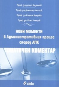 Нови моменти в Административния процес според АПК. Тематичен коментар