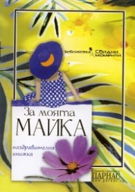 За моята Майка/ Поздравителна книжка