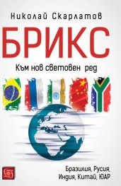 БРИКС. Към нов световен ред
