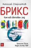 БРИКС. Към нов световен ред