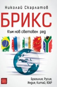 БРИКС. Към нов световен ред