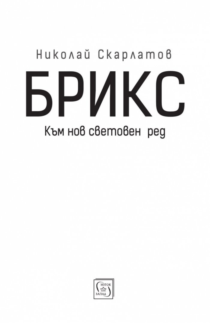 БРИКС. Към нов световен ред