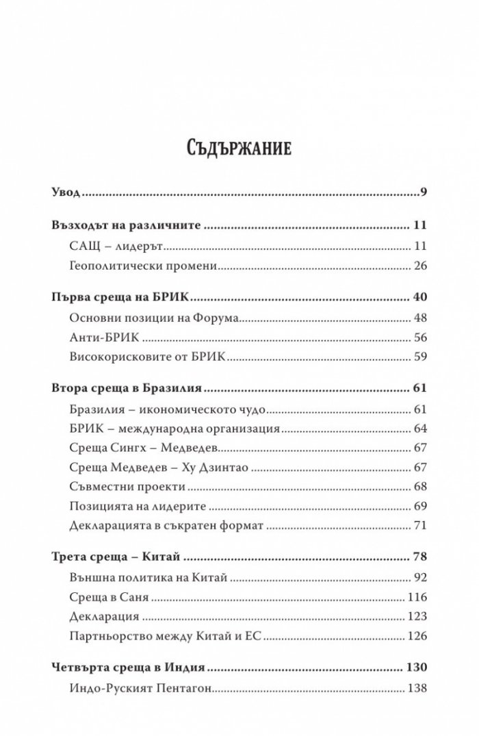БРИКС. Към нов световен ред
