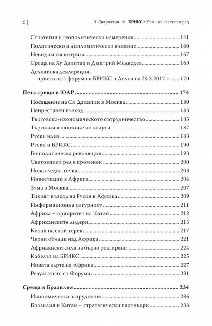 БРИКС. Към нов световен ред