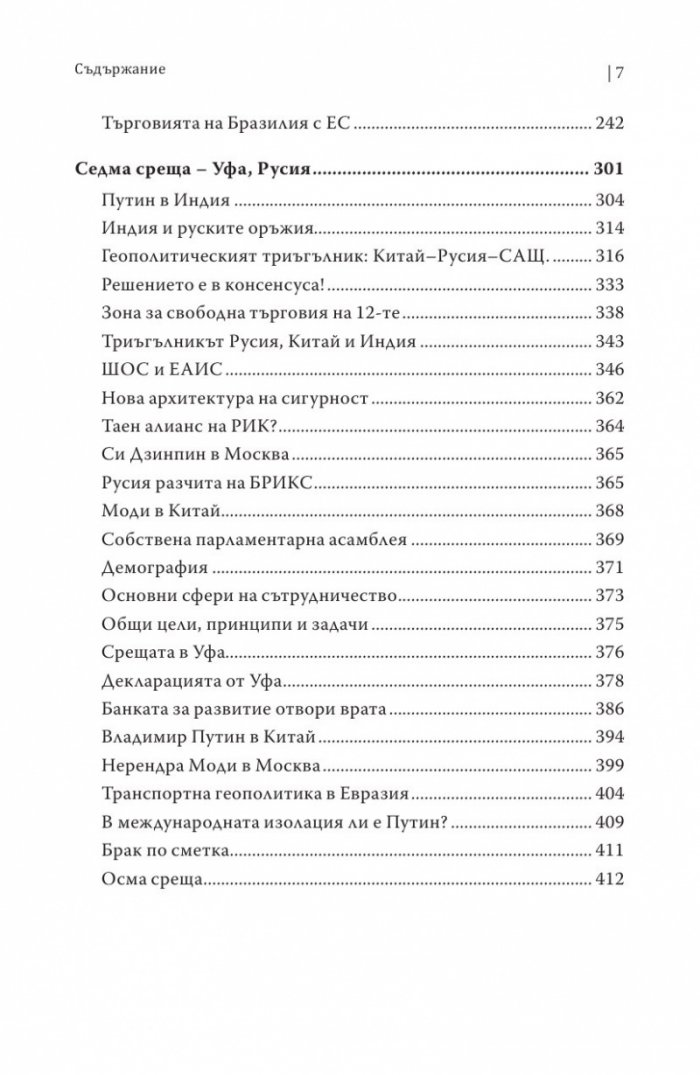 БРИКС. Към нов световен ред