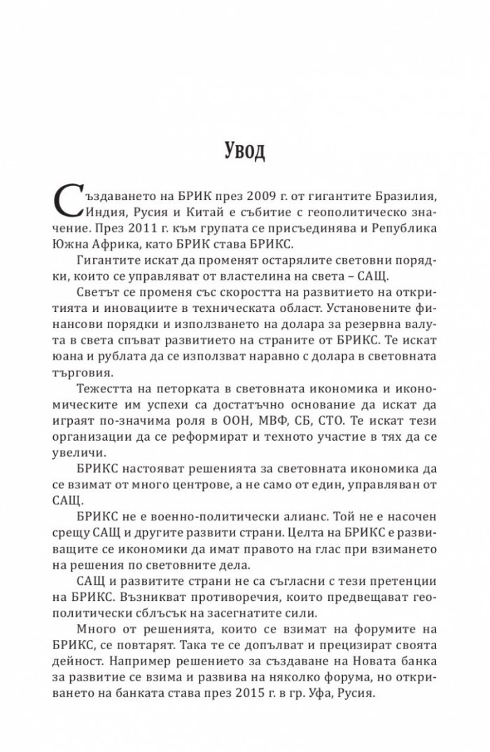 БРИКС. Към нов световен ред