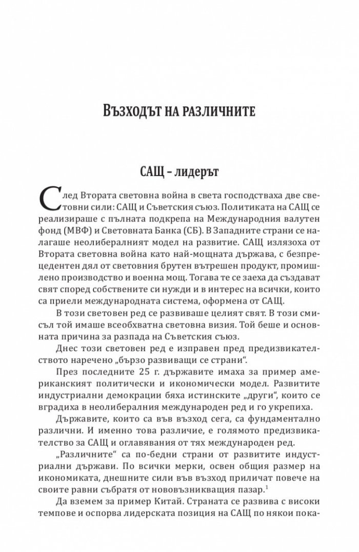 БРИКС. Към нов световен ред